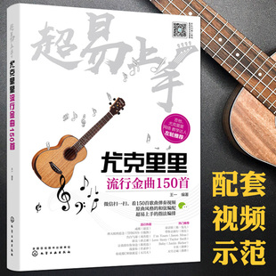 正版包邮 尤克里里流行金曲150首 初学者尤克里里弹唱曲谱成人儿童女孩男孩流行歌曲弹唱指弹乐谱简谱四线谱尤克里里谱子曲谱书