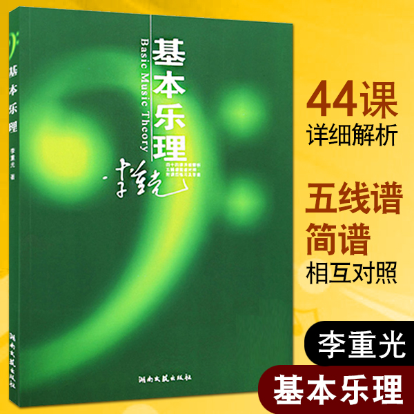 基本乐理李重光正版钢琴古筝吉他乐理知识基础教材通用教程音乐理论