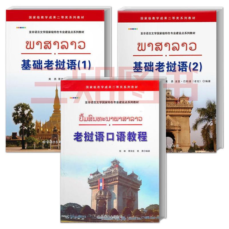 全套3册 基础老挝语1+2+老挝语口语教程 大学老挝语专业一二年级学生 老挝语教材 入门教程 二外老挝语学习教程 学老挝语的书籍
