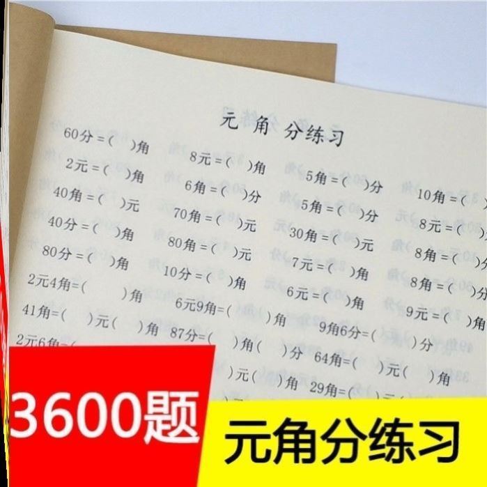 一二年级元角分专项练习册换算练习题认识人民币专项训练数学教具