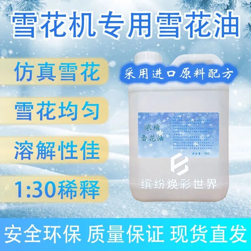 圣诞雪花机专用浓缩雪花油1：30商业活动户外仿真喷雪婚礼飞雪
