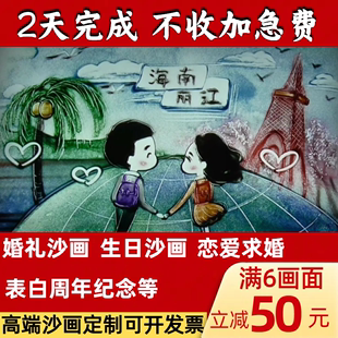 婚礼沙画新款定制结婚求婚生日感恩创意开场白企业年会mv视频制作