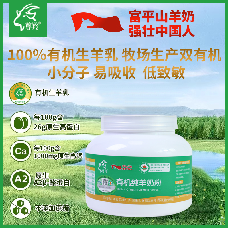 富平尊羚有机纯羊奶粉400g罐装