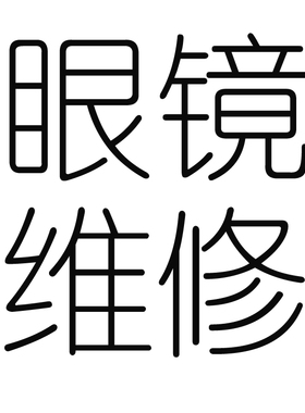 JILL STUART眼镜定购AGNES B眼镜维修 售后服务新品定制专拍