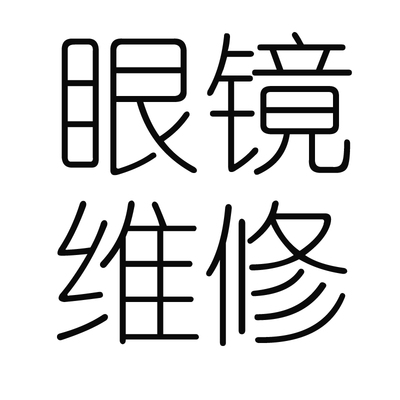 JILL STUART眼镜定购AGNES B眼镜维修 售后服务新品定制专拍