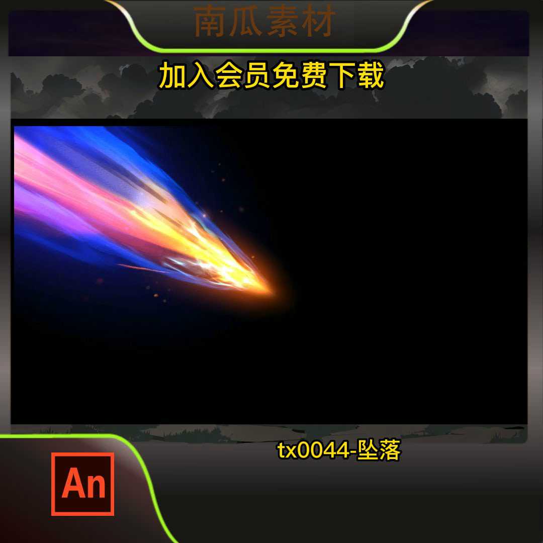 坠落星辰大招全屏特效 沙雕动画素材修仙武侠特效技能 AN动漫制作 商务/设计服务 设计素材/源文件 原图主图