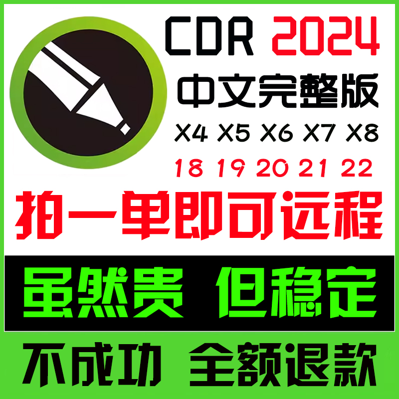 cdr软件安装包X4X6X7X8远程2023/2022/2020/19/24.3教程mac cdr