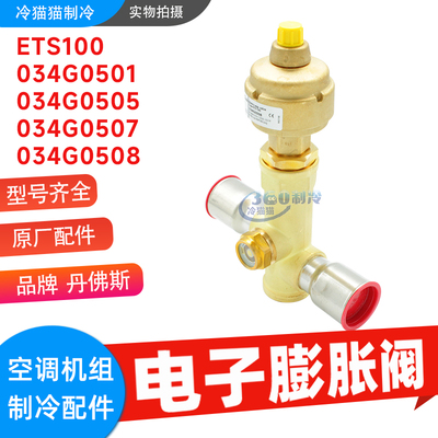 丹佛斯电子膨胀阀ETS100