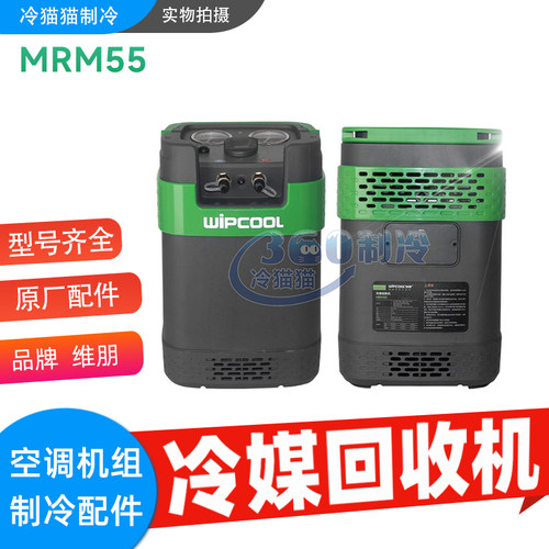 维朋空调冷媒回收机MRM55