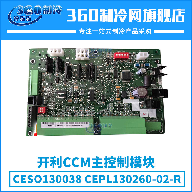 开利CCM主控制模块CESO130038中央空调CEPL130260-02-R机组零件