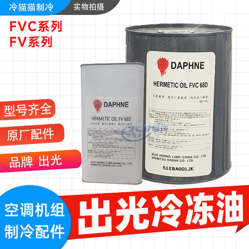 出光冷冻油FVC68DFVC32D