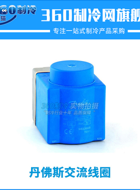 丹佛斯电磁阀交流线圈018F6184 018F6186 018F6176 48V115V50HZ 1