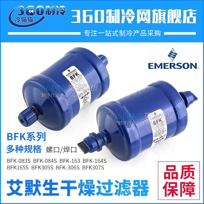 EMERSON艾默生干燥过滤器BFK-053/083/4/5/163/4/5/305/306/307S