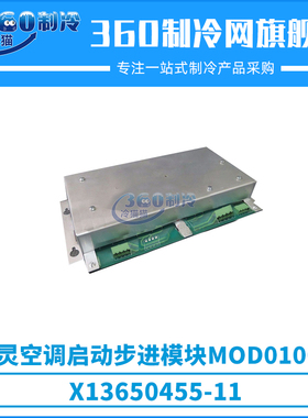 特灵空调启动步进模块MOD01007/X13650455-11中央空调零件