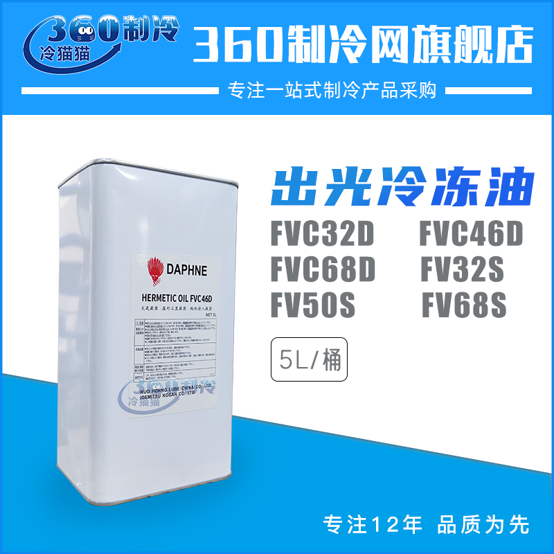 出光冷冻油FVC46D/32D/68D/32S/50S/68S压缩机专用润滑油5L