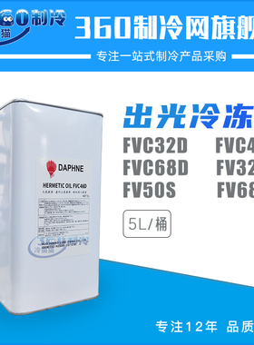 出光冷冻油FVC46D/32D/68D/32S/50S/68S压缩机专用润滑油5L