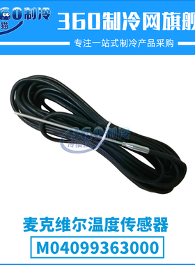 麦克维尔温度传感器M04099362008/M04099363000空调传感器
