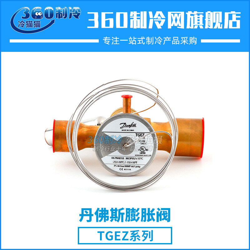 丹佛斯热力膨胀阀tgez 2.5/tgez 3.5/tgez 5/tgez 7