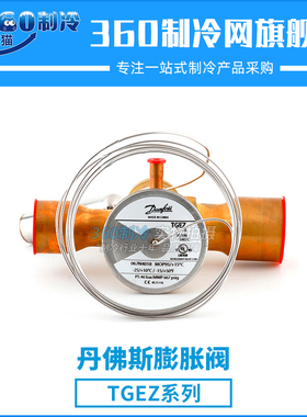 丹佛斯热力膨胀阀TGEZ 2.5/TGEZ 3.5/TGEZ 5/TGEZ 7