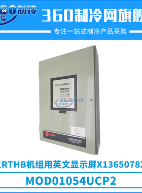 特灵RTHB机组用英文显示屏X13650782-04/MOD01054UCP2控制面板