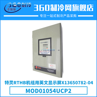 特灵RTHB机组用英文显示屏X13650782-04/MOD01054UCP2控制面板