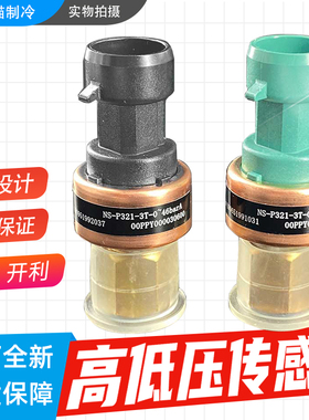 原装开利高低压传感器00PPY000030600多得利配件00PPY000030700