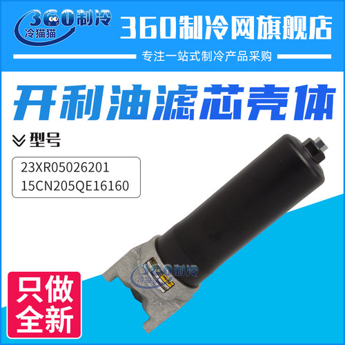 开利油滤芯壳体23XR05026201/PARKER过滤筒15CN205QE16160