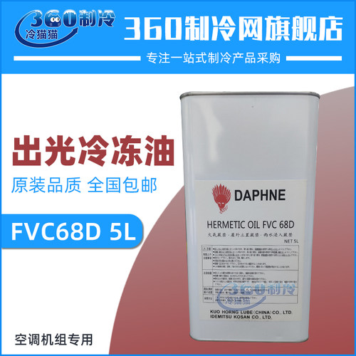 出光冷冻油FVC68D大金中央空调机组螺杆机专用润滑油5L/桶