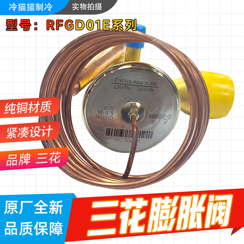 三花热力膨胀阀RFGD01E-3