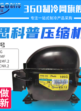 SECOP丹佛斯思科普压缩机FR8.5G NL7.3MF NLE11MF.2 SC18CNX.2