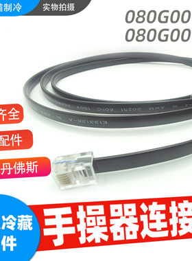 丹佛斯EKE控制器与手操器MMIGRS2连接电缆080G0075 080G0076