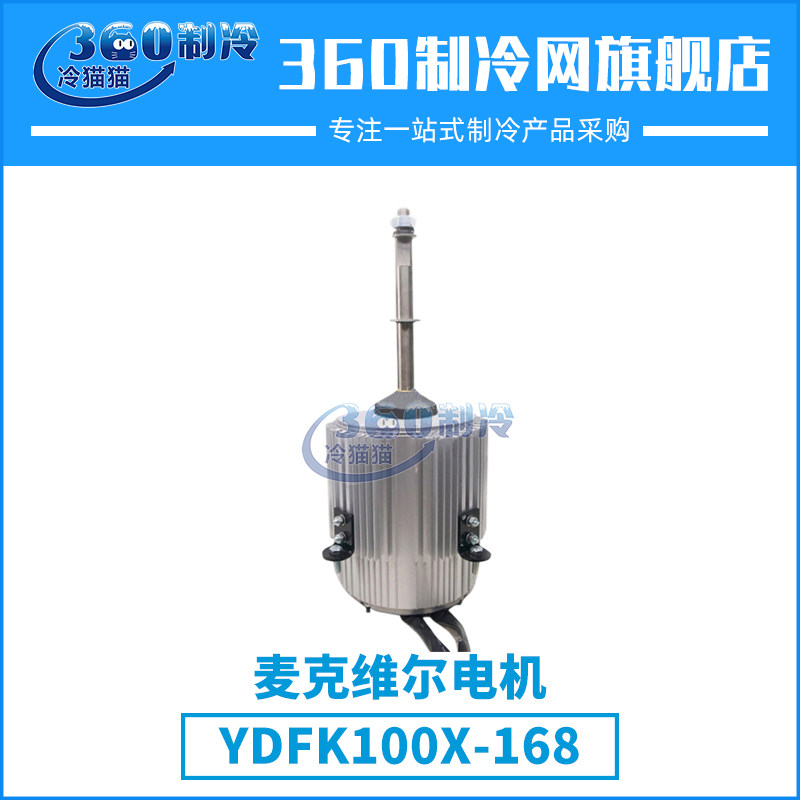 麦克维尔盘管电机YDFK100X-168电机中央空调机组配件压缩机零件