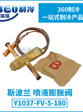 SPORLAN斯波兰温度响应喷液膨胀阀Y1037-FV-5-180空调冷库膨胀阀