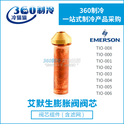 艾默生膨胀阀阀芯TIO-003