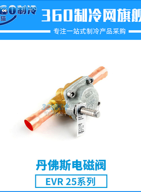 丹佛斯热力电磁阀EVR25 032F2206 032F2207 032F2208阀体