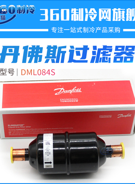 丹佛斯干燥过滤器DML084S 023Z506191 023Z506091冷库用