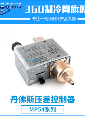 丹佛斯压差控制器MP54 060B016866 060B016966压差开关