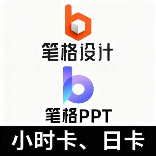 比格设计会员 笔格设计个人VIP图片AIPPT模版制作设计编辑器淘宝