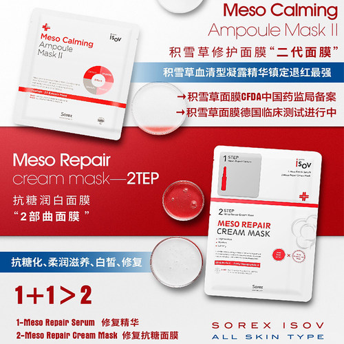 isov韩国积雪草修护敏感肌红膜