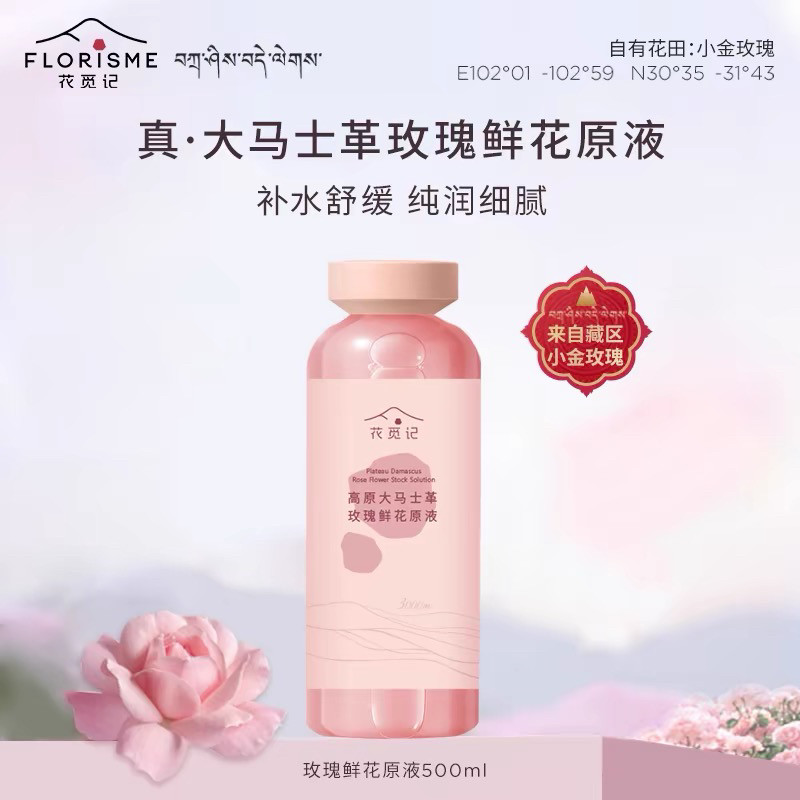 花觅记玫瑰鲜纯原液大马士革补水保湿提亮肤色爽肤水化妆水