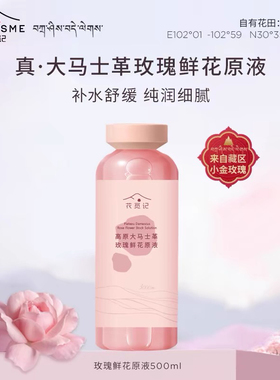 花觅记玫瑰鲜纯原液大马士革补水保湿提亮肤色爽肤水化妆水