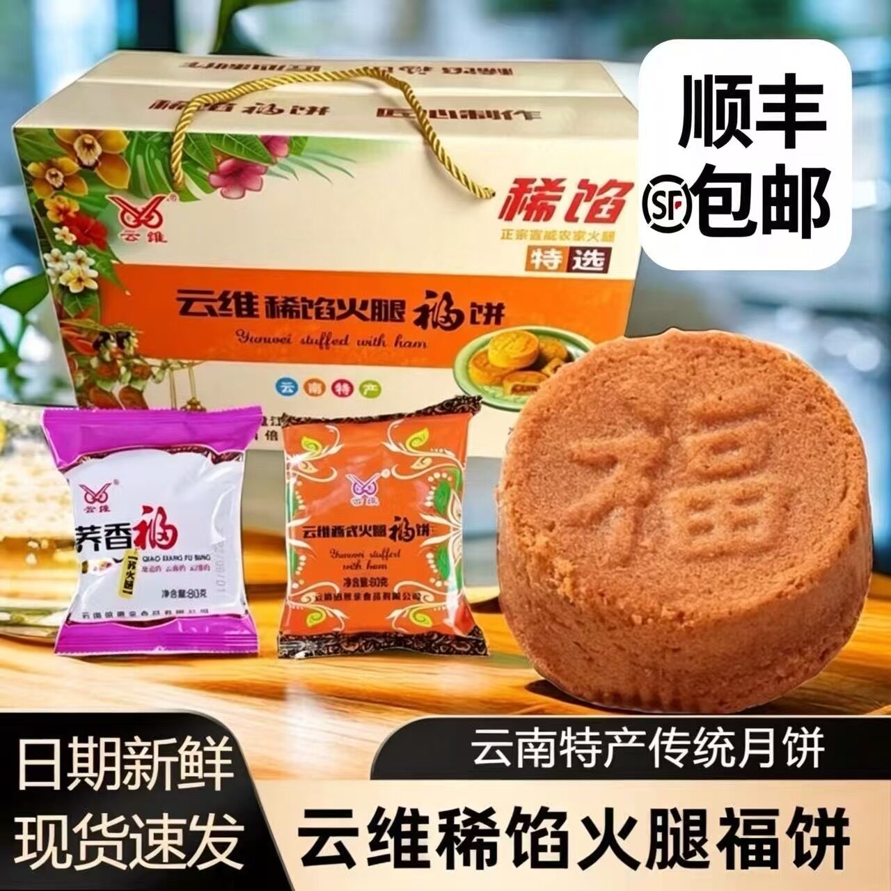 【顺丰包邮】云维火腿月饼80克礼盒装云腿纯手工酥皮滇式月饼送礼