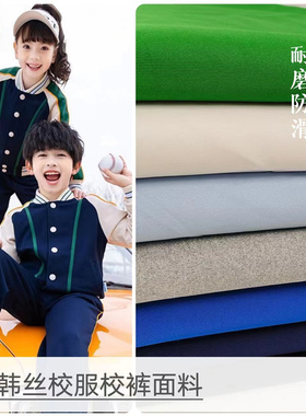 秋冬中厚南韩丝空气层学生校服校裤布料微弹抗皱健康布运动服面料