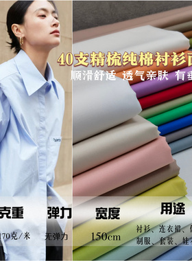 40支精梳全棉衬衫面料纯棉连衣裙休闲裤高密薄款学生作业衬衫布料
