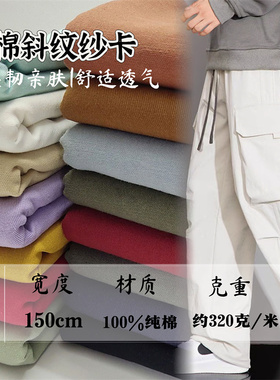 纯棉布料斜纹纱卡纯色全棉裤子外套风衣衬衫西装砂洗加厚面料