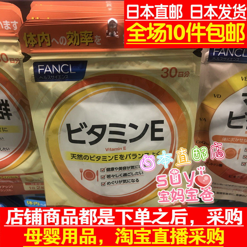 日本直邮代购FANCL芳珂 无添加 维生素E 90日 3袋