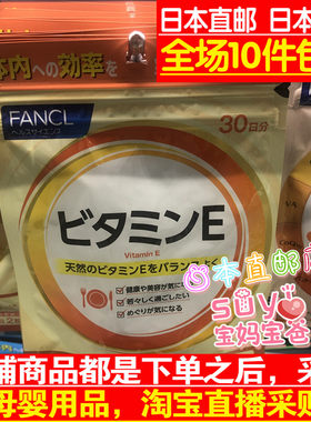 日本直邮代购FANCL芳珂 无添加 维生素E  30日 1袋