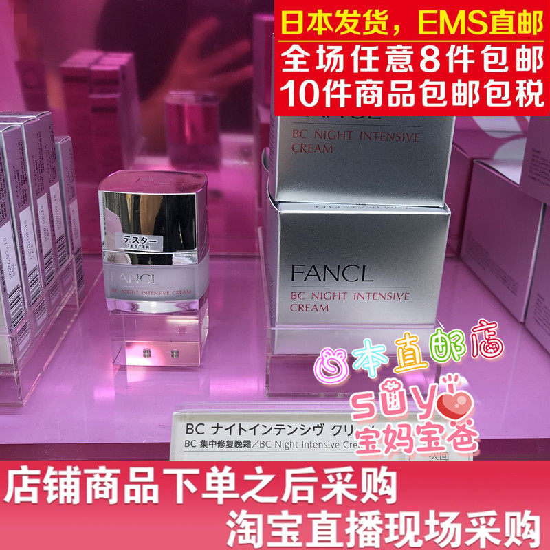 日本直邮代购 FANCL 芳珂 无添加 BC集中修复 晚霜 20g 保湿滋润