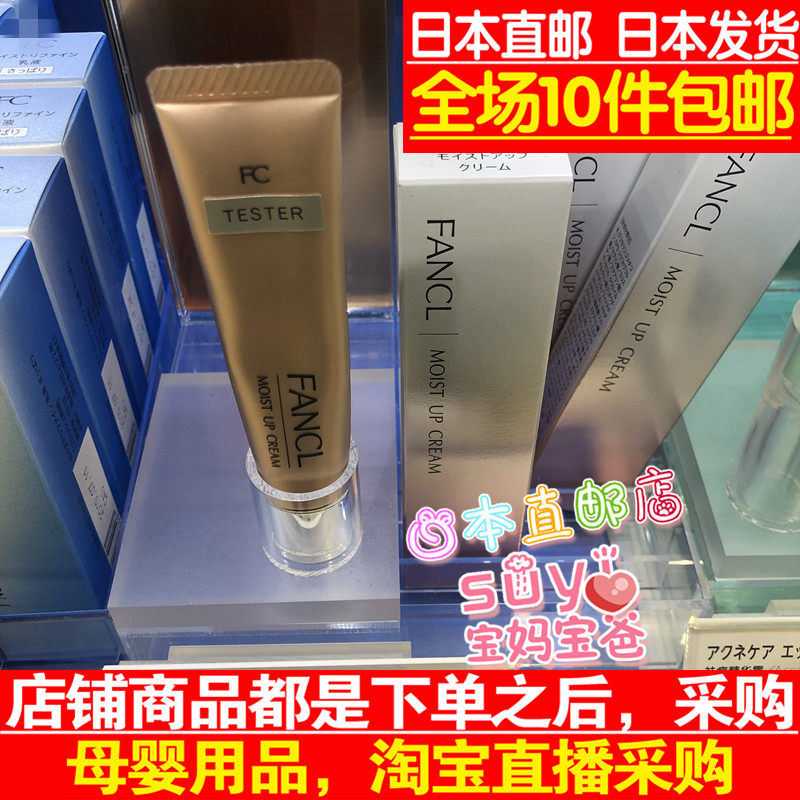 日本直邮代购FANCL 芳珂 无添加 高保湿 面霜 Moist Up Cream 18g