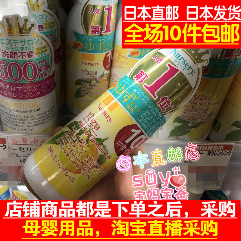 日本直邮代购 COSME大奖 限定 Nursery 柚子味 卸妆啫喱 200ml
